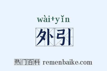 外引是什么意思的图片